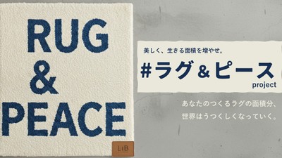 【ファイナリスト】美しく、生きる面積を増やせ。#ラグ&ピースproject