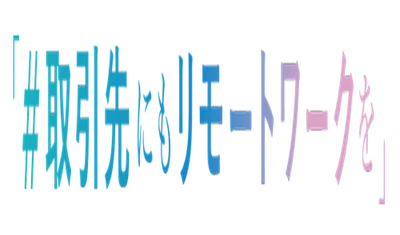 「＃取引先にもリモートワークを」アクションに参加