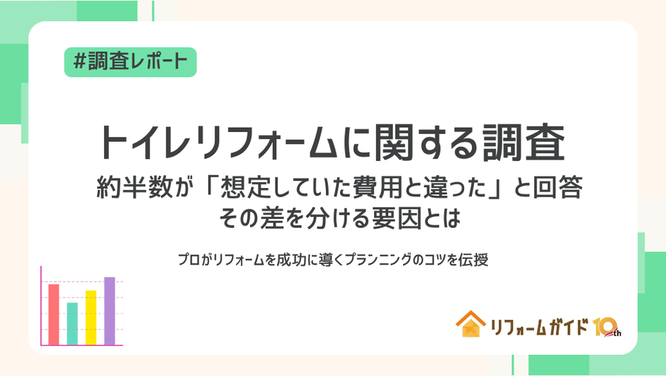 トイレリフォームに関する調査