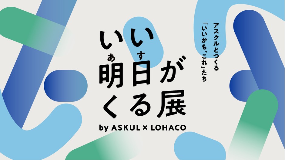「いい明日がくる展」アイキャッチ