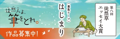 つれづれびとよ、筆をとれ！ 第八回「徒然草エッセイ大賞」が始まります
