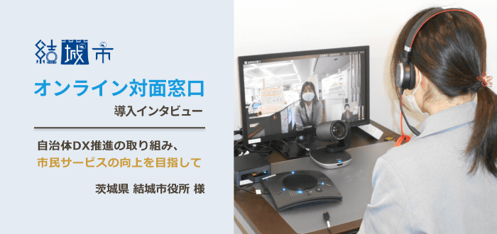 茨城県結城市役所様 オンライン対面窓口 導入インタビュー