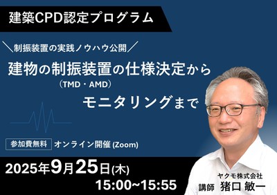 ウェビナー紹介:建築CPD認定プログラム「建物の制振装置(TMD・AMD)の仕様決定からモニタリングまで」