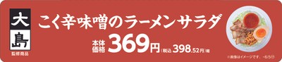 大島監修 こく辛味噌󠄀のラーメンサラダ販促物(画像はイメージです。)