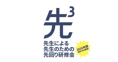 昭和女子大学現代教育研究所×電通「アクティブラーニングこんなのどうだろう研究所」　先生による、先生のための、先回り研修会「先３」開催