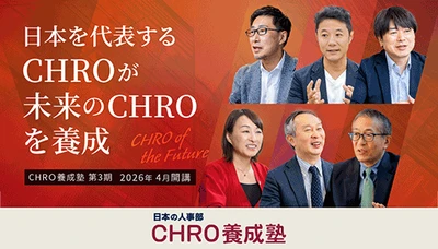 日本を代表するCHROが、次代のCHROを育成　 「日本の人事部 CHRO養成塾」第3期 エントリー受付中