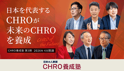 CHRO養成塾 第3期