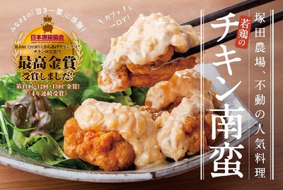 塚田農場、不動の人気料理「若鶏のチキン南蛮」