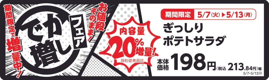 ぎっしりポテトサラダ 20%増量! 販促画像