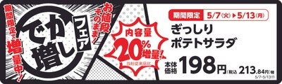ぎっしりポテトサラダ 20%増量! 販促画像