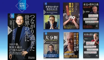50万部を突破「世界の知性」シリーズ 最新刊は哲学者マルクス・ガブリエルの語り下ろし