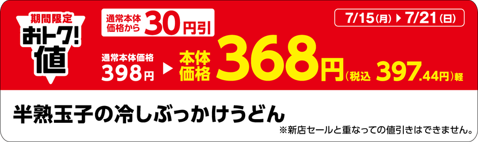「半熟玉子の冷しぶっかけうどん」販促物(画像はイメージです。)