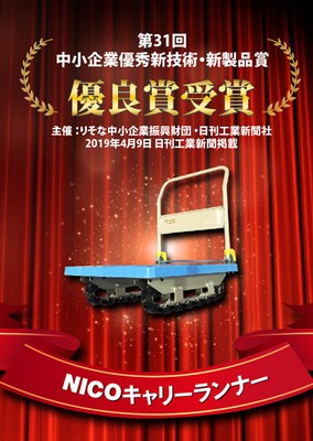 第31回中小企業優秀新技術・新製品賞 優秀賞受賞