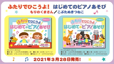 ふたりでひこうよ！はじめてのピアノあそび もりのくまさん／こぶたぬきつねこ　 3月28日発売！