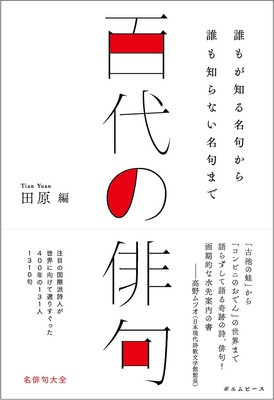『百代の俳句』書影