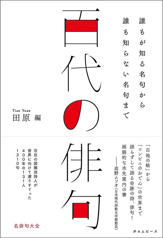 『百代の俳句』書影