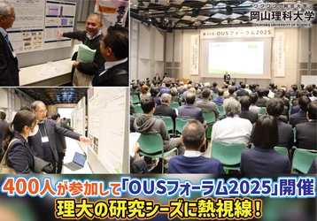 【岡山理科大学】400人が参加して「OUSフォーラム2025」開催　理大の研究シーズに熱視線！