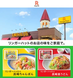 スーパーマーケット“ライフ”の応援・支援企画！国産野菜たっぷり！リンガーハットの人気商品を支援販売