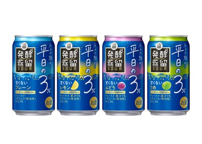 左から、タカラ「発酵蒸留サワー」～平日の３％～＜プレーン＞＜レモン＞＜ぶどう＞＜うめ＞