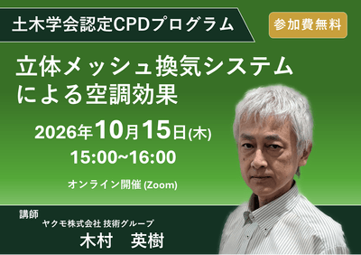 ウェビナー紹介:土木学会認定CPDプログラム「立体メッシュ換気システムによる空調効果」