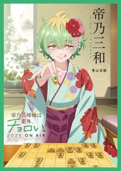 帝乃三和役は青山吉能に決定!!! キャラクタービジュアル＆キャスト解禁映像も公開!!! 3月17日（月）にキャスト初対面となる特別番組を公開!!!