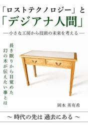 消えゆく職人技をデジタルで未来へ――家具職人・岡本英有希が『「ロストテクノロジー」と「デジアナ人間」』を出版
【2026年9月1日発売】

