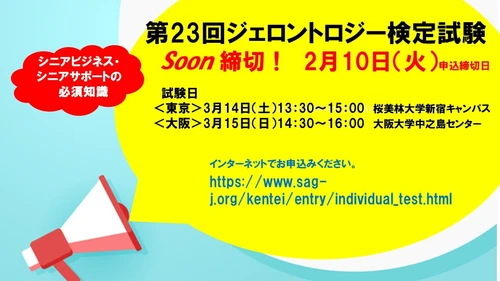 シニアビジネス・シニアサポートの必須知識　 「第23回ジェロントロジー検定試験」申込締切直前：2/10まで！