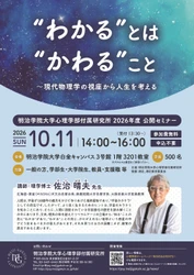明治学院大学心理学部付属研究所が 佐治晴夫氏を迎える公開セミナーを10月11日に開催