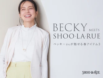 SHOO･LA･RUE（シューラルー） 2023年春夏キャンペーンモデルにベッキーさんを起用！