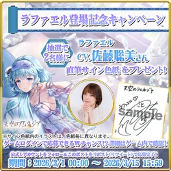 スマホRPG「天空のアムネジア」で 声優「佐藤聡美」さんの直筆サイン色紙が当たる キャンペーンを3月15日まで開催！
