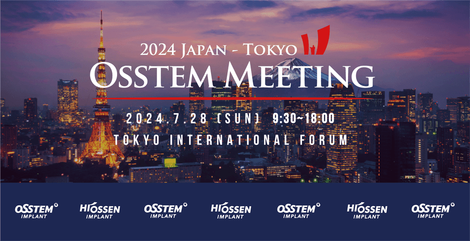 図1 来る7月28日(日)、東京国際フォーラムBホール7Fにて開催される「Osstem Meeting 2024 Tokyo」