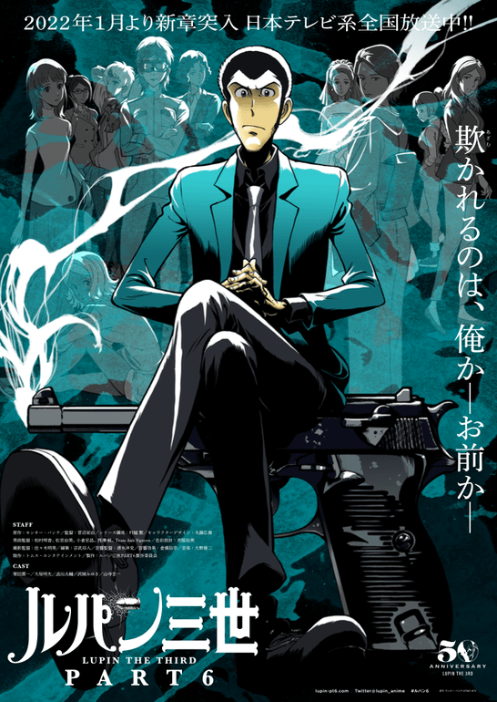 テレビアニメ『ルパン三世 PART6』 キービジュアル