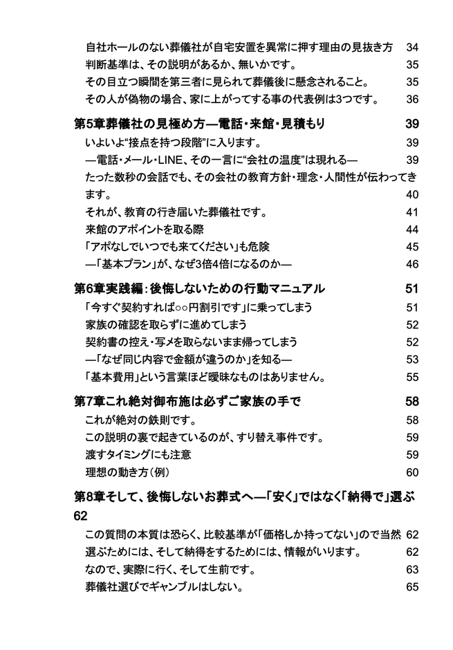 書籍『絶対に後悔しない はじめてのお葬式と葬儀社の選び方』の目次ページ。本書は、病室で始まる現実、葬儀社の探し方・比較基準、自社ホールの見極め方、見積もりの落とし穴、後悔しないための行動マニュアルなど、ご家族が直面する“最初の瞬間から最後まで”を分かりやすく解説しています。奈良県香芝市で20年間現場に立ち続けた著者だからこそ書ける、実践的な内容です。