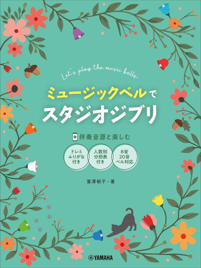 ミュージックベルでスタジオジブリ(伴奏音源と楽しむ/8音・20音ベル対応/ドレミふりがな付)