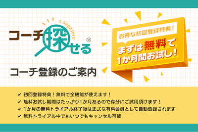 コーチ探せる　1ヶ月間無料トライアルキャンペーン