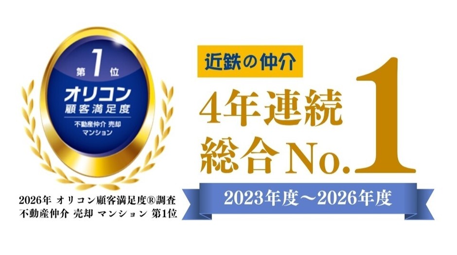【近鉄不動産 4年連続 総合第1位】