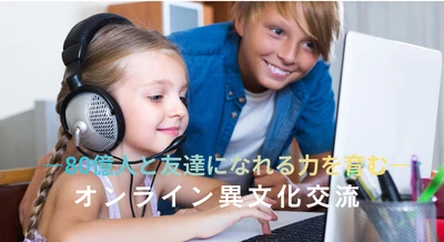 「８０億人と友達になれる力」を育むオンライン異文化交流、パイロットプログラム始動