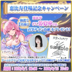 『天空のアムネジア』新英雄「恵比寿」実装記念、 乾夏寧さん直筆サイン色紙プレゼントキャンペーン開催