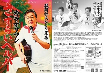 風間杜夫ひとり芝居『カラオケマン さすらいヘルパー』好評につき再演決定！チケット9/10(木)発売開始