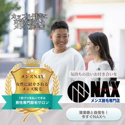 「女性が安心してすすめられる脱毛店。清潔感と信頼のメンズNAX」
