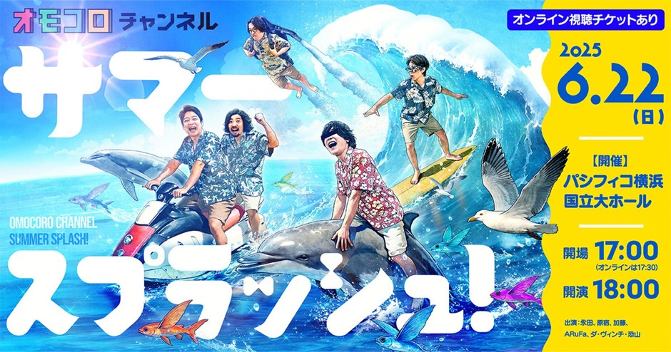 オモコロチャンネル サマースプラッシュ!!