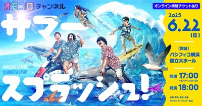 オモコロチャンネル サマースプラッシュ!!