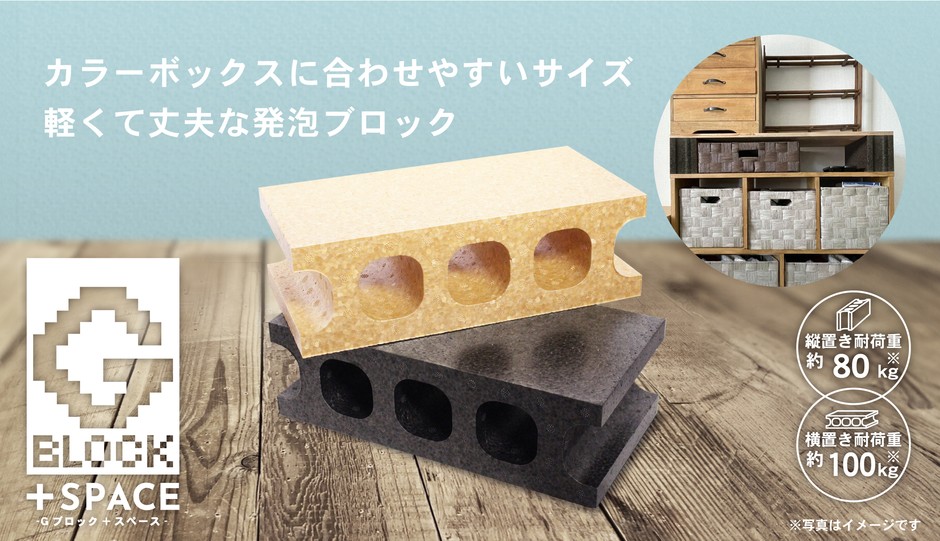 Gブロック+SPACE