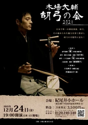 日本で唯一の擦弦楽器"胡弓"の魅力を探る　「木場大輔　胡弓の会2021」開催間近　カンフェティでチケット発売