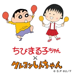 『ちびまる子ちゃん』×『クレヨンしんちゃん』が漫画でコラボレーション！
