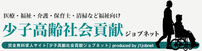 少子高齢社会貢献! ジョブネット(2)