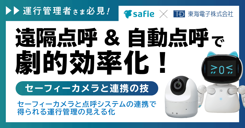 【セーフィー×東海電子ウェビナー】遠隔点呼&自動点呼で劇的効率化!セーフィーカメラと連携の技 8月5日(火)