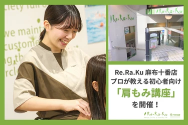【Re.Ra.Ku 麻布十番店】プロが教える初心者向け「肩もみ講座」を開催！