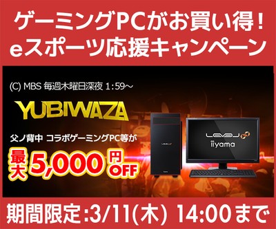 ゲーミングPCがお買い得！eスポーツ応援キャンペーン