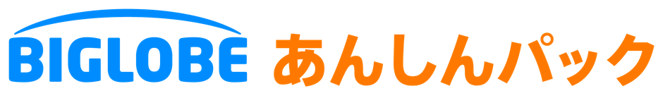 「BIGLOBEあんしんパック」ロゴ